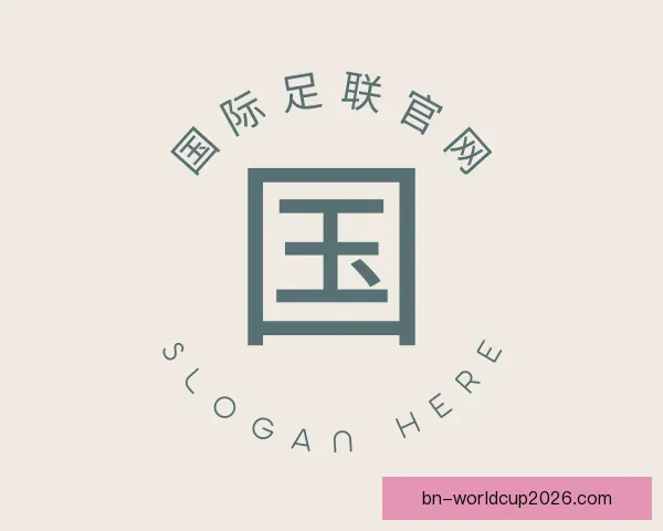 认识国际足联官网